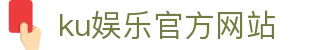 ku娱乐官方网站 - 首页